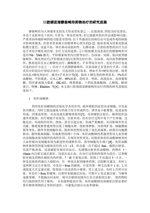 口腔颌面部静脉畸形药物治疗的研究进展