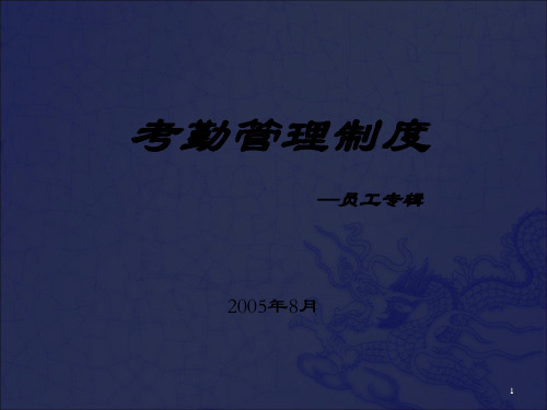 《考勤培训员工》PPT课件_OK