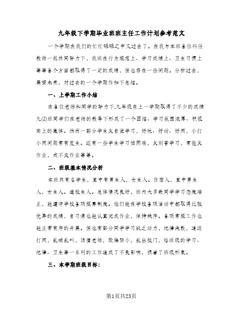 九年级下学期毕业班班主任工作计划参考范文（3篇）