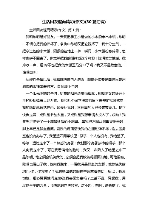 生活因友谊而精彩(作文)(30篇汇编)