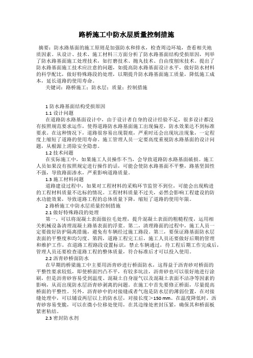 路桥施工中防水层质量控制措施