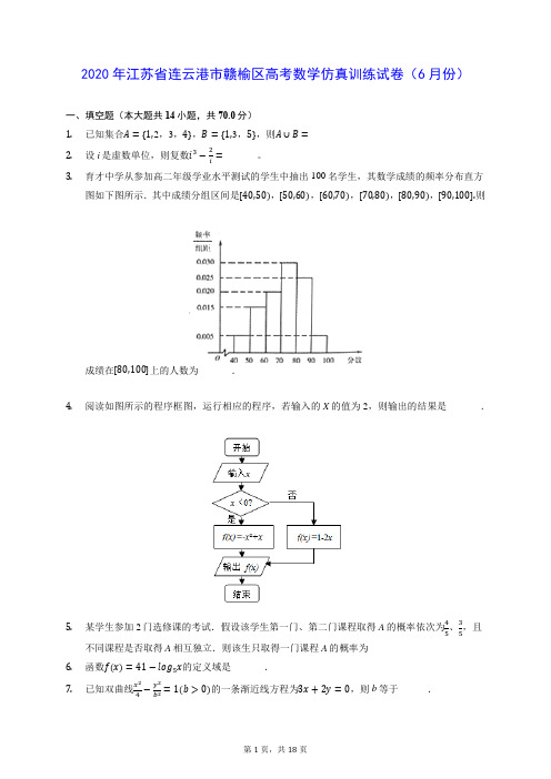 2020年江苏省连云港市赣榆区高考数学仿真训练试卷(6月份) (含答案解析)