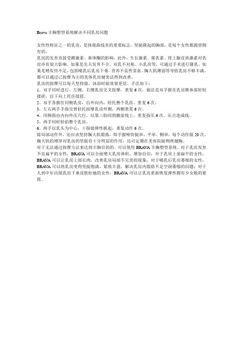 Brava丰胸塑型系统解决不同乳房问题