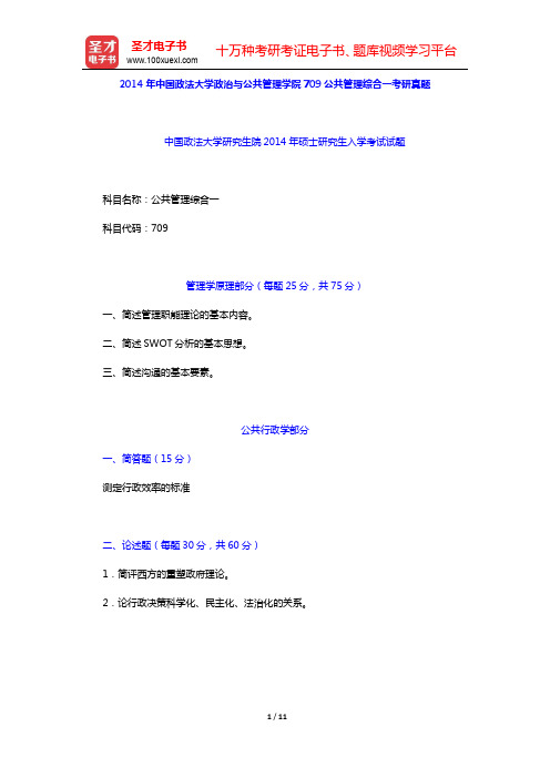 2014年中国政法大学政治与公共管理学院709公共管理综合一考研真题详解【圣才出品】