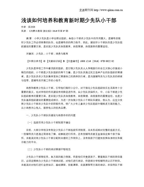 浅谈如何培养和教育新时期少先队小干部
