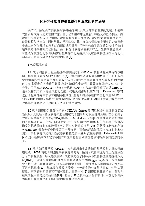 同种异体软骨移植免疫排斥反应的研究进展
