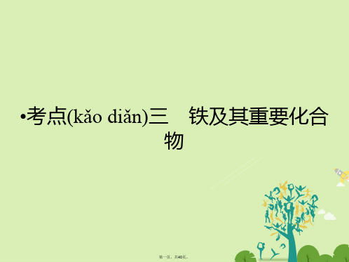 高考化学大二轮复习第Ⅰ部分专题突破三各类试题的载体元素化合物第10讲金属及其化合物考点3铁及其重要化