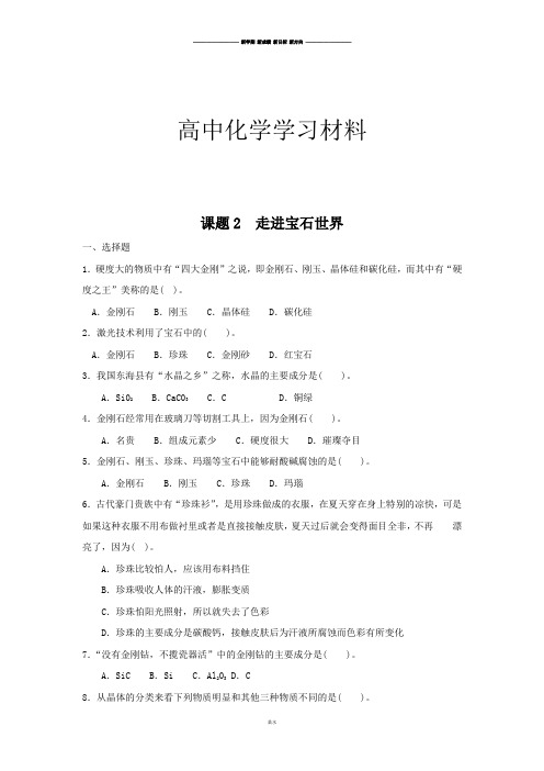 鲁科版高中化学选修一课题2  走进宝石世界.doc