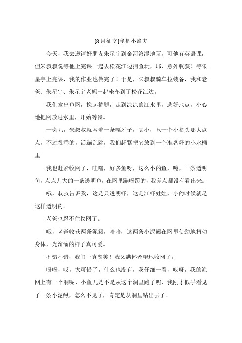 8月征文我是小渔夫-作文