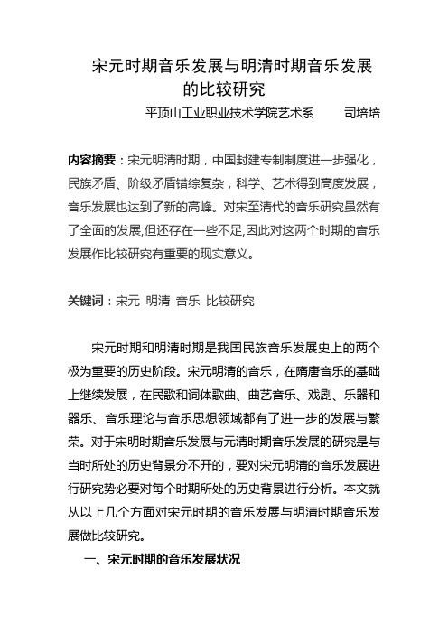 宋元时期音乐发展与明清时期音乐发展的比较研究