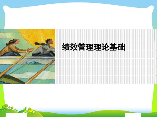 052-绩效管理理论基础(PPT 46页)