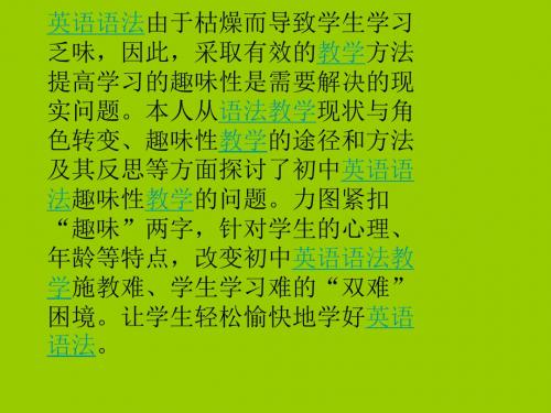 语法教学趣味高效