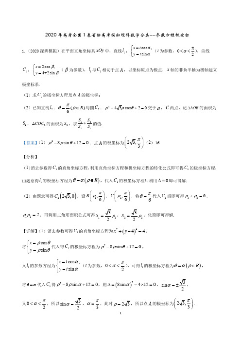 2020年全国1卷省份高考模拟理科数学分类---参数方程极坐标