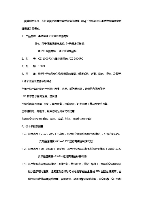 种子低温低湿储藏柜升级版具有内置除湿和高精控温及强力除湿