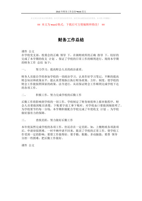 2018年财务工作总结-word范文 (1页)
