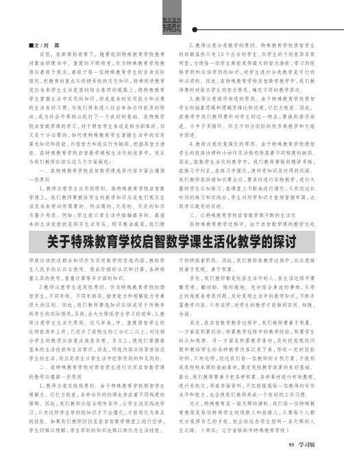 关于特殊教育学校启智数学课生活化教学的探讨