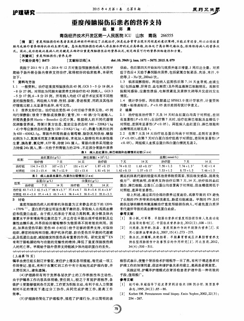 重度颅脑损伤后患者的营养支持