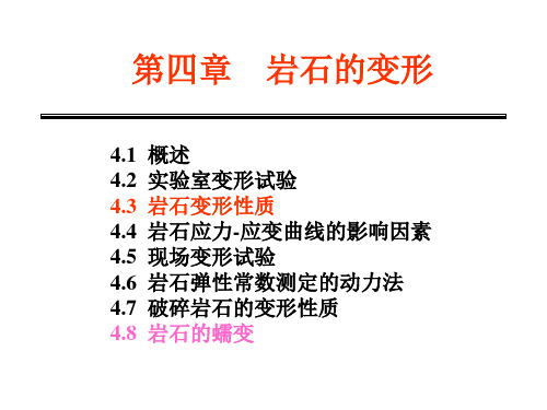 4 岩石的变形