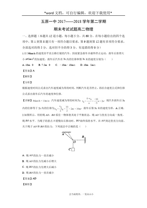 【物理】内蒙古自治区五原县第一中学2017-2018学年高二期末考试试题(解析版)