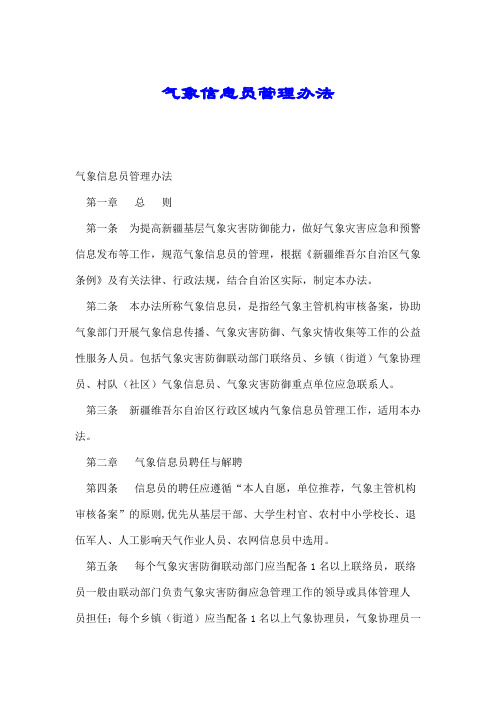 气象信息员管理办法.doc