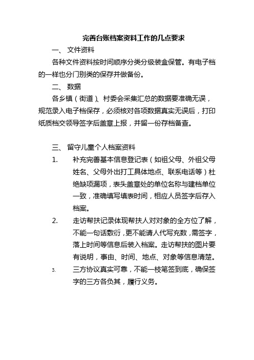 完善台账档案资料工作的几点要求