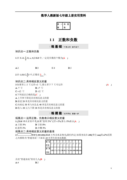 数学人教新版七年级上册秋：1.1《正数和负数》四维训练及答案(版)