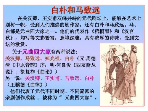 白朴和马致远