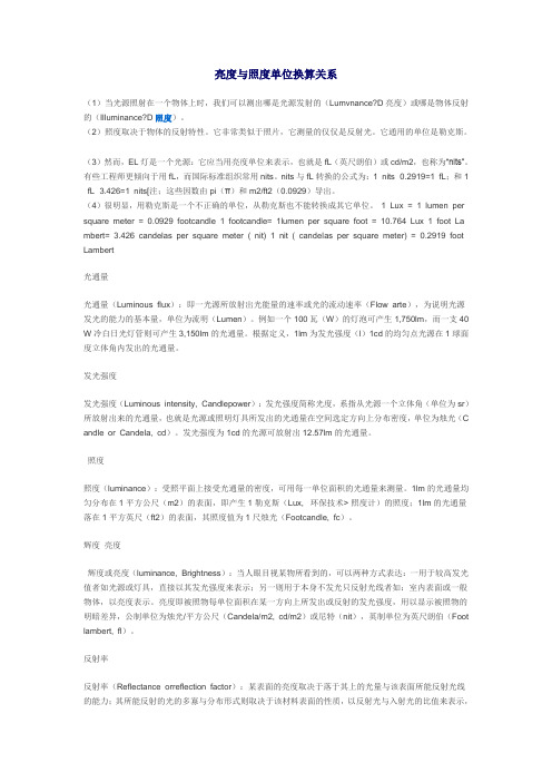 亮度与照度单位换算关系