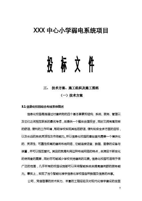 XXX中心小学弱电系统项目投标文件