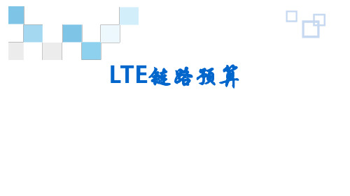 LTE链路预算分析