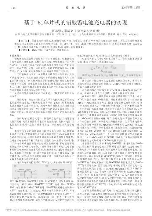基于51单片机的铅酸蓄电池充电器的实现_何志强