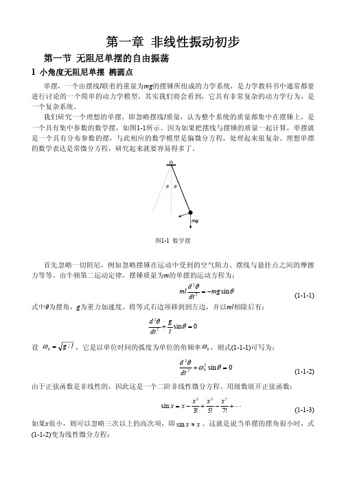 第一章  非线性振动初步