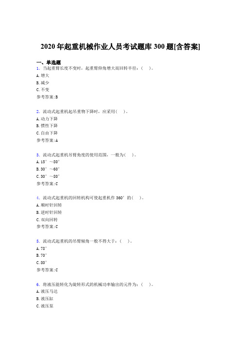 最新版精选起重机械作业人员测试版题库300题(含答案)