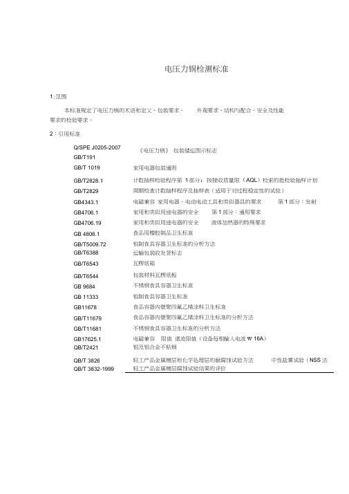 电压力锅检测标准
