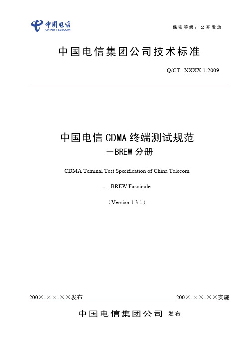 中国电信CDMA终端测试规范-BREW分册-V1.3(20090407)