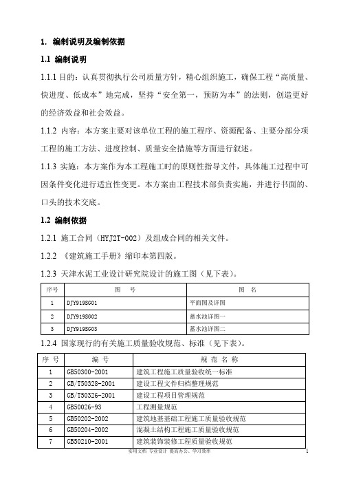  专项 方案 设计 给排水 采暖 燃气---某蓄水池施工组织设计方案 