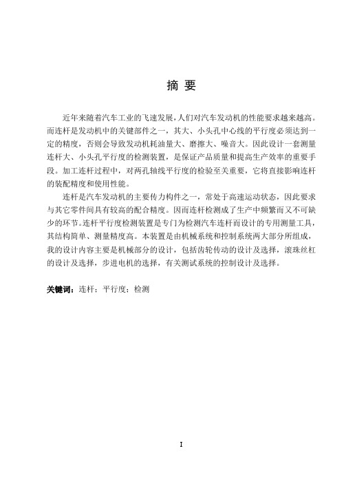 连杆大小头孔中心线平行度检测装置设计_毕业论文