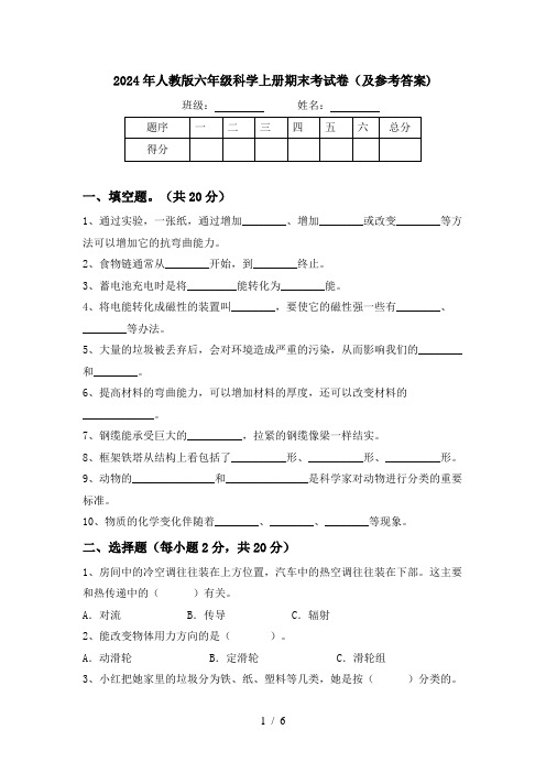 2024年人教版六年级科学上册期末考试卷(及参考答案)