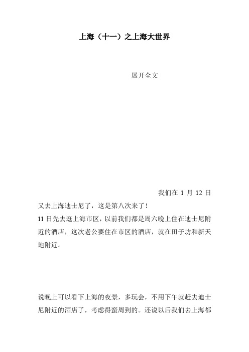 上海(十一)之上海大世界