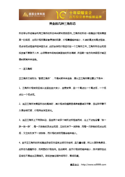 黄金的几种三角形态