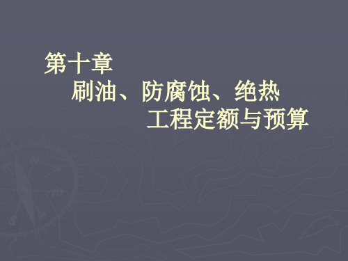 刷油、防腐蚀、绝热工程定额及其预算
