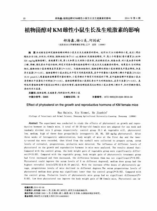 植物甾醇对KM雌性小鼠生长及生殖激素的影响