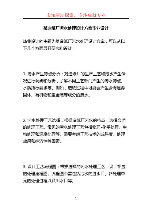 某造纸厂污水处理设计方案毕业设计