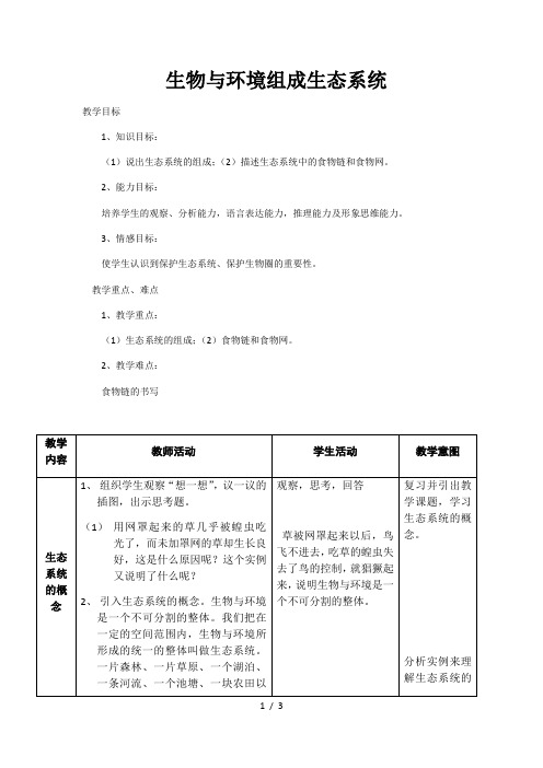人教版七年级上册生物 1.2.2生物与环境组成生态系统 教案
