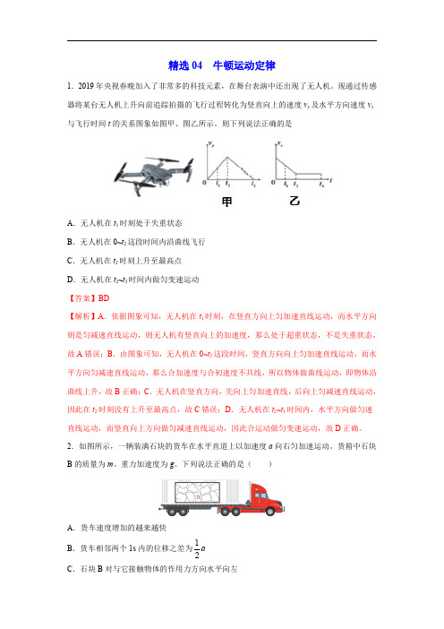 精选04 牛顿运动定律(解析版)-2020年高考物理108所名校押题精选