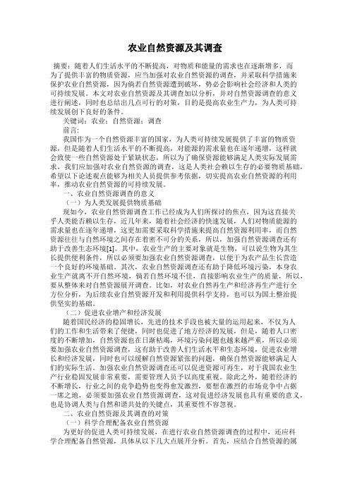 农业自然资源及其调查