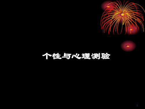 个性与心理测验