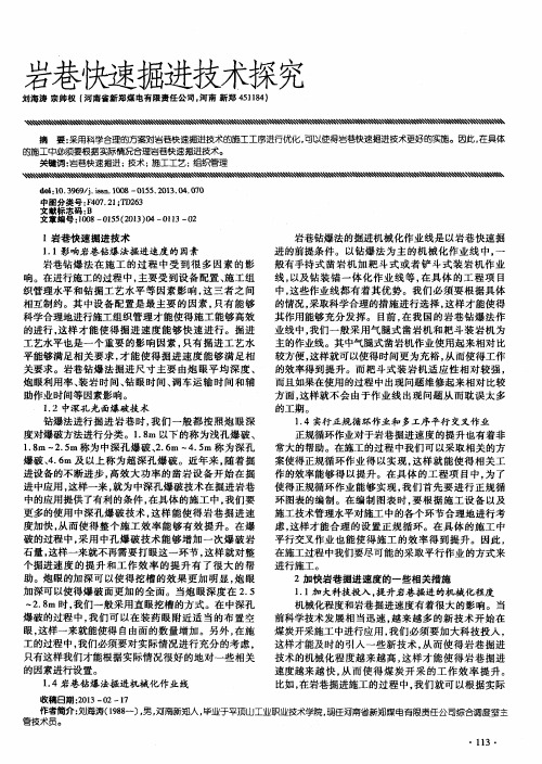 岩巷快速掘进技术探究