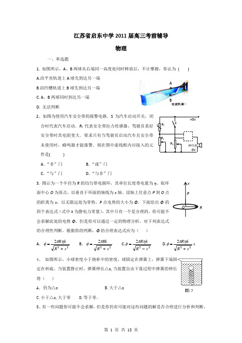 【物理】江苏省启东中学2011届高三考前辅导01