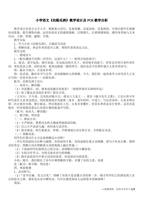 小学语文《泊船瓜洲》教学设计及PCK教学分析